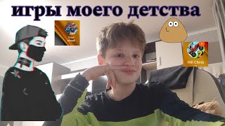 Игры моего детства. Часть 1.