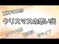 【ゴスペラーズ】ゴスマニが語るクリスマスの思い出【ライブ遠征】