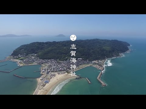 志賀海神社 公式紹介ビデオ