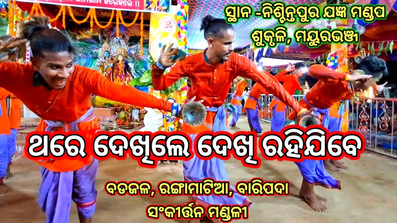 Mahamantra Kirtan Odia | Bodjul Rangamatia Sankirtan Mandali  | Nischintpur Sukruli Mayurbhanj |