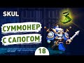 СУММОНЕР С САПОГОМ! - #18 SKUL: THE HERO SLAYER ПРОХОЖДЕНИЕ