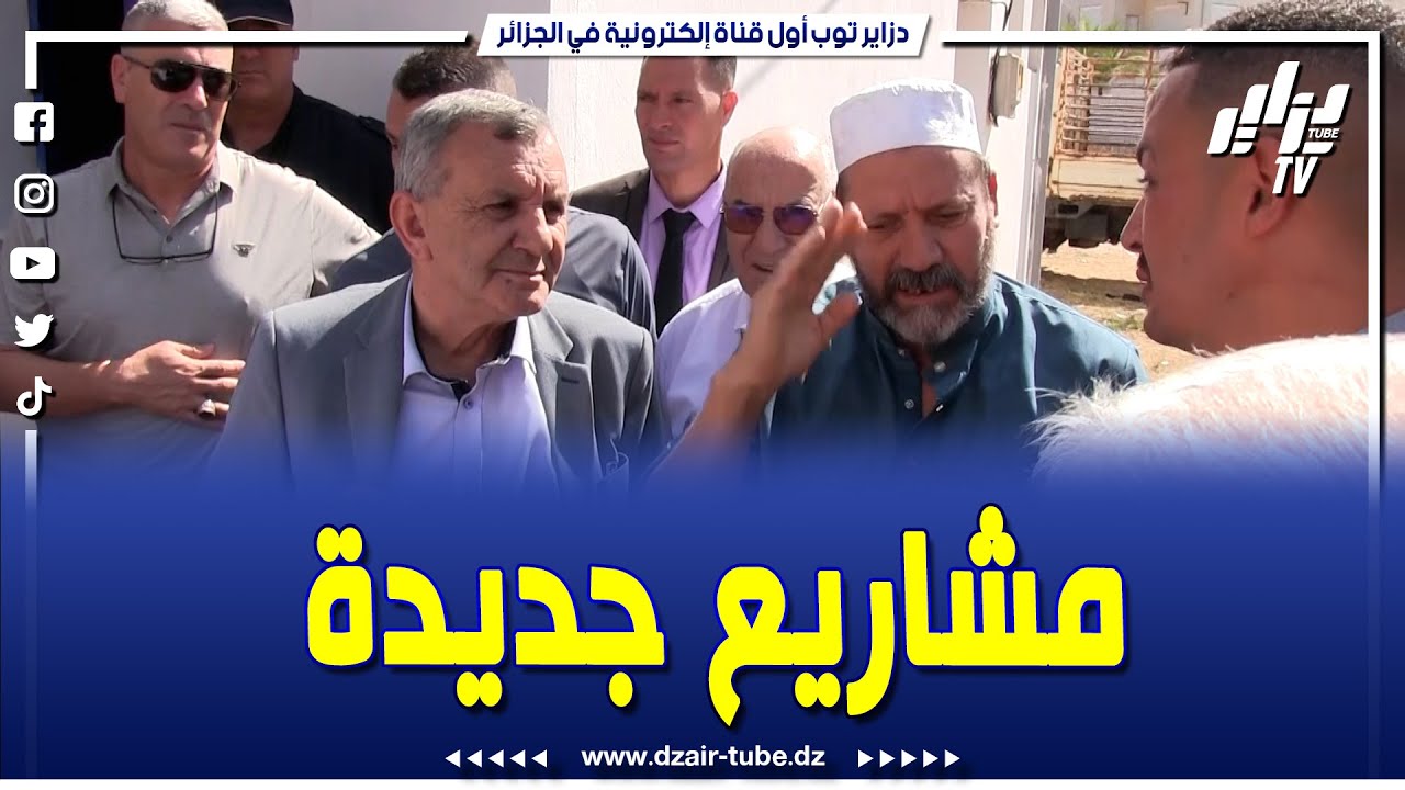 #شاهد  والي سكيكدة يدشن عدة مشاريع ببلديتي عين شرشار و عزابة في مجال الطاقة و يكشف تفاصيل هامة