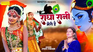 Radha Rani Meri Hai || राधा रानी मेरी है || Jyoti Tiwari || Radha Rani New Song || Sonotek Bhakti