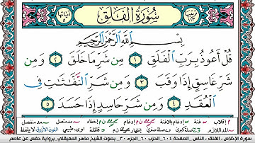 سورة الفلق مكتوبة Surah Al Falak ماهر المعيقلي Maher Al Muaiqly