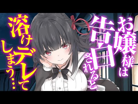 【ASMR】お嬢様に真実をお伝えしたら…「……むしろ、だ、大好きってなんですの？……え？」(ツンデレ)(甘)(お嬢様)【Japanese ASMR】（ヤンデレ）(男性向けASMR)