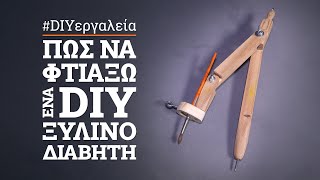 Πώς να φτιάξω ένα μεγάλο, ξύλινο, DIY διαβήτη πολλαπλών χρήσεων