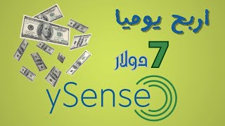 شرح موقع ysense للربح من الأنترنت 7  دولار يوميا