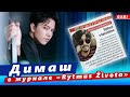 🔔 Димаш Кудайберген в журнале «Rytmus Života»  (SUB)