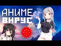 АНИМЕ ВИРУС || НЕ СМОТРИ АНИМЕ || ПОП#ЗДИМ