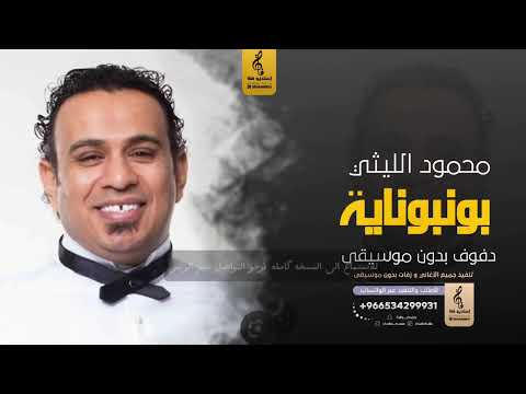 بونبوناية بدون موسيقى دفوف محمود الليثي اغاني بدون موسيقى دف رابط الاغنيه في الوصف