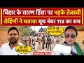 Violence In Chapra: बिहार Chapra Violence पर Tejashwi Yadav भड़के | Bihar News | वनइंडिया हिंदी