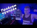 Kt0Takoy ПРОБУЕТ С ДЕВУШКОЙ СУХПОЁК АРМИИ РФ НА СТРИМЕ | РАСПАКОВКА СУХПОЙКА