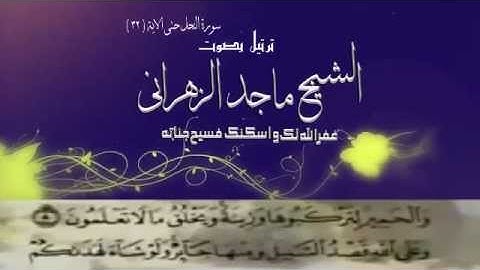 ما تيسر من سورة النحل بصوت الشيخ ماجد عطية الزهراني رحمة الله