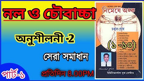 চঞ্চল ঘোষ।।নল ও চৌবাচ্চা।।অনুশীলনী ২(১-১০)।।Pipe and Cistern।।নিমেষে অঙ্ক।।Chanchal Ghosh Math