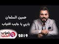 حسين السلمان 2019 ياربي يا جايب الغياب يابنت 2019 حسين السلمان 2019 ياربي يا جايب الغياب يابنت 2019