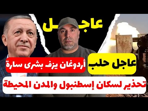 عاجل حلب أردوغان يزف بشرى سارة تحذير لسكان إسطنبول والمدن المحيطة