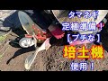 タマネギ定植準備！【プチな】培土器を使用！