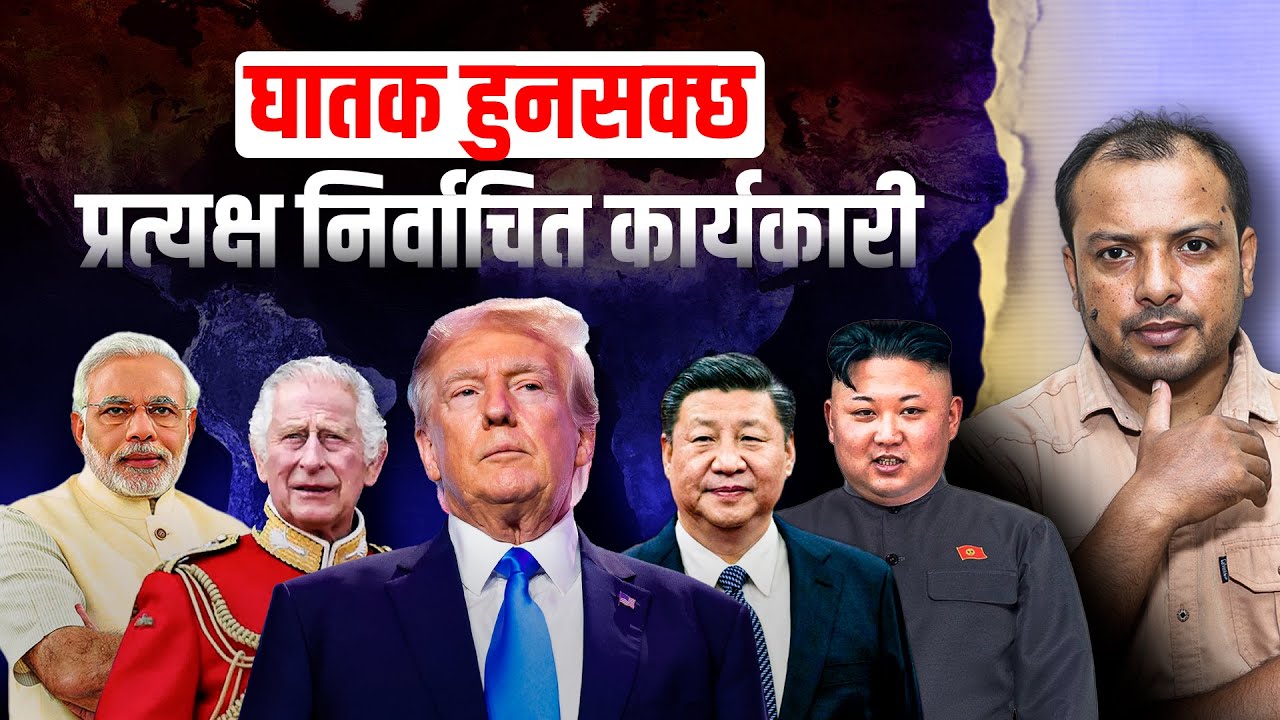 राष्ट्रपतीय कि संसदीय प्रणाली, नेपालमा अब कुन ठीक ? Form of the Government Explained