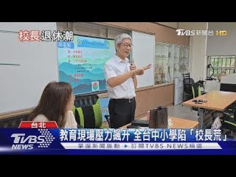 「校長荒」蔓延校園! 教育現場壓力飆升.提前退休人數激增｜十點不一樣20251021