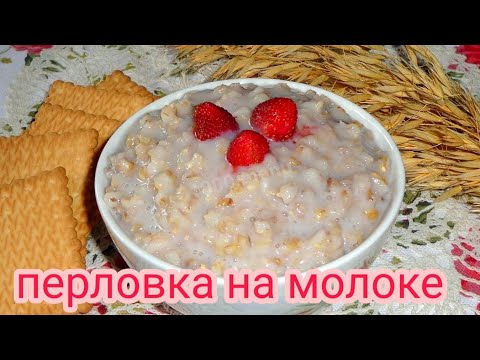 Перловая каша на молоке | Как готовить перловку на молоке?