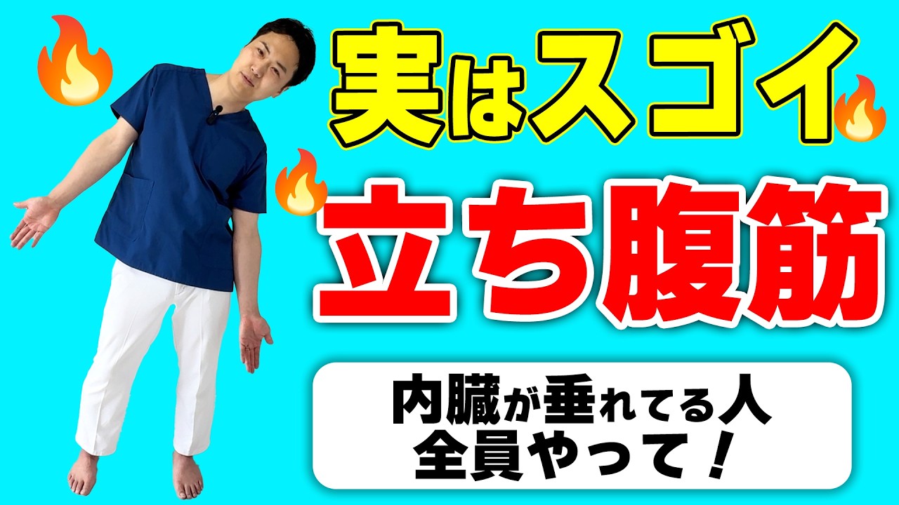 10秒で内臓を引き上げる！】立ち腹筋でぽっこりお腹がスッキリする方法