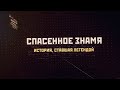 Спасенное знамя. История, ставшая легендой