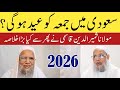 Saudi Arabia Mein Eid Ul Fitr Kab Hogi Maulana Samiruddin Qasmi England 2026 Hs Official