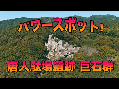 【空撮】パワースポット 唐人駄場遺跡 巨石群