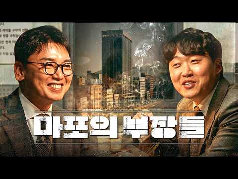 친일파 <strong>vs</strong> 간첩 누가 더 해로운가 | 마포의 부장들 <strong>EP</strong>.01