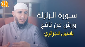 سورة الزلزلة برواية ورش  - الشيخ ياسين الجزائري Surah al Jiljal