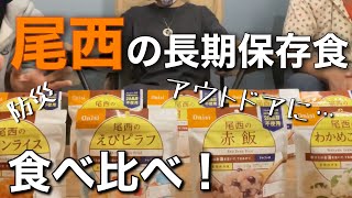 【防災】尾西の保存食食べ比べてみた！