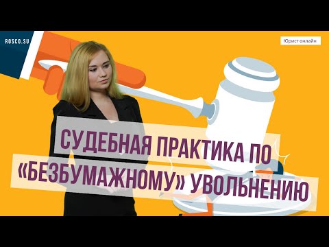 Судебная практика по «безбумажному» увольнению