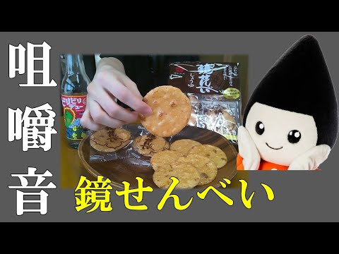 【 咀嚼音 】 鏡せんべい ♪ボリボリ食べてみた ASMR 風【 音フェチ 】