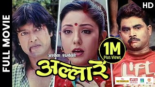 ALLARE - Superhit Nepali Full Movie || Rajesh Hamal, Karishma Manandhar, Ashok Sharma, Narayan