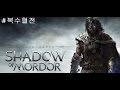 [PC]Middle-earth Shadow of Mordor(미들 어스 : 섀도우 오브 모르도르) [한글] :복수혈전