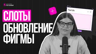 СЛОТЫ В FIGMA — как ускорить дизайн в 10 раз