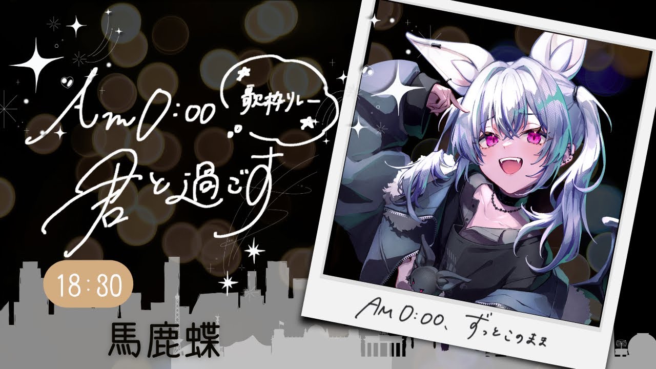 【 #AM0時君と過ごす歌枠リレー 】AM0:00、ずっとこのまま。【 #馬鹿蝶┊#星めぐり学園 】