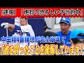 【速報】虎将の恐ろしい予言的中！中田翔の4番起用という立浪監督の構想は悲劇となった！中日監督辞任を求める声がますます響きわたる！自力CS消滅の衝撃、13年連続V逸危機！！