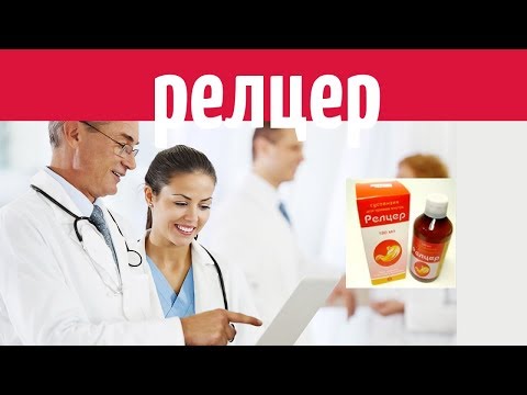 Видео: Relzer - инструкции за употреба, цена, ревюта, аналози, таблетки, суспензия