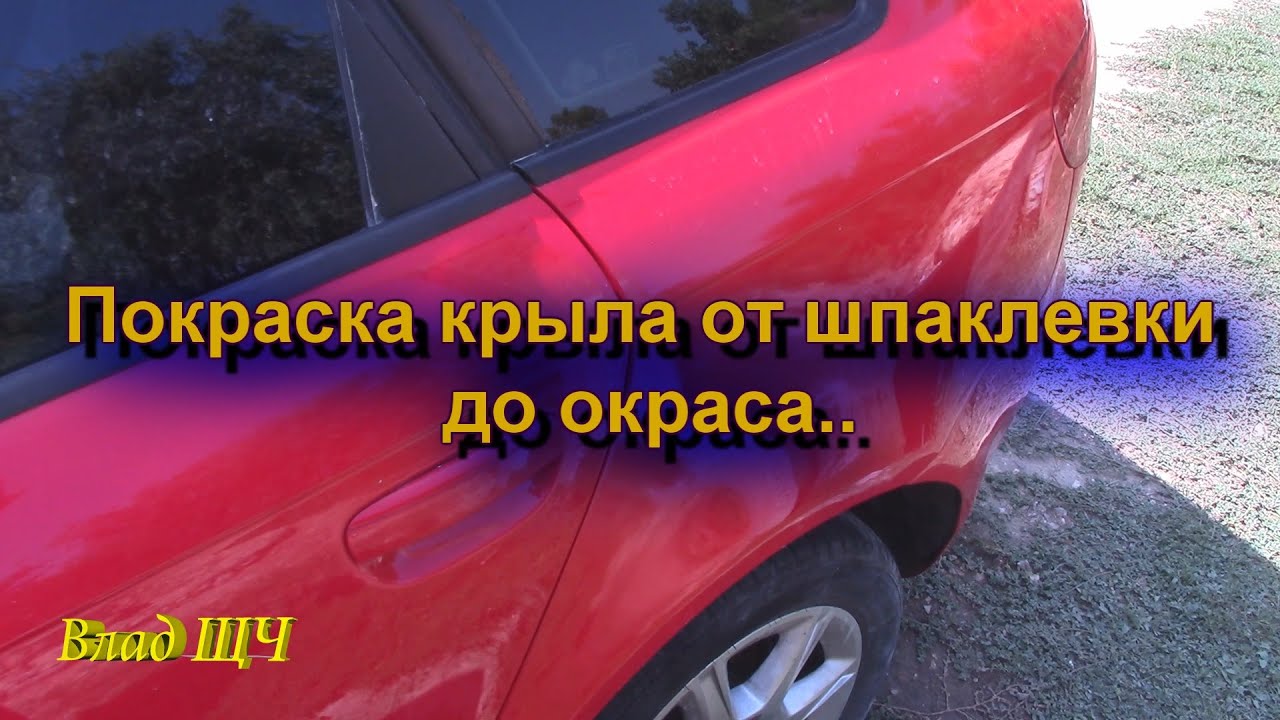 Покраска крыла машины