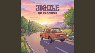 До рассвета - Jigule
