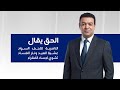 الناصرية تتلحف السواد عشية العيد ونار الفساد تشوي أجساد الفقراء | الحق يقال مع عدنان الطائي