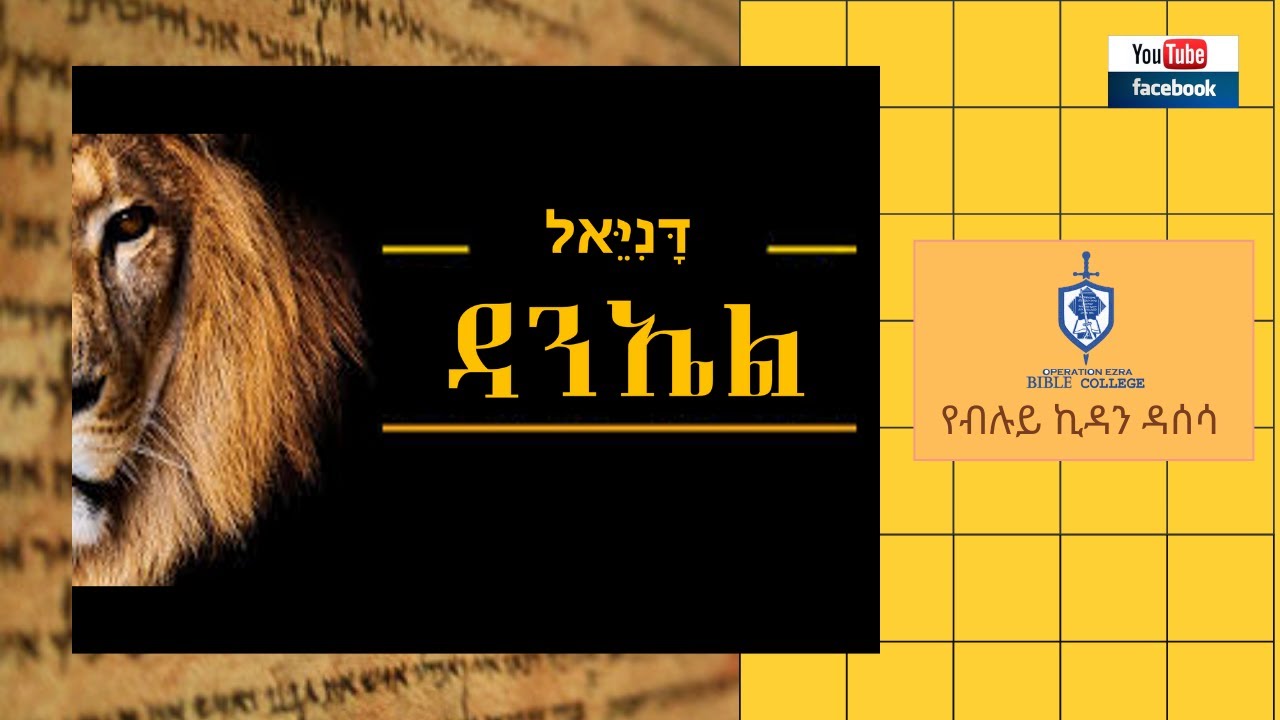 የብሉይ ኪዳን ዳሰሳ | ትንቢተ ዳንኤል | ፓስተር አስፋው በቀለ