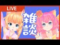 けもみみおーこく雑談【1月10日】