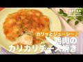 カリッとジューシー♪鶏肉のカリカリチーズ焼き　｜　How To Make Stir-fried Chicken…