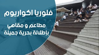 مطاعم باطلالة بحرية جميلة لا تفوتك | فلوريا اكواريوم | اسطنبول | يزن العبيد جولات تركيا