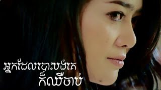 Video thumbnail of "អ្នកដែលបោះបង់គេក៏ឈឺចាប់"