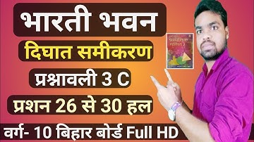 Ex 3c का 26 से 30 तक का हल || Bharti Bhawan Class 10 Math solution || Raju Rajat || part-6