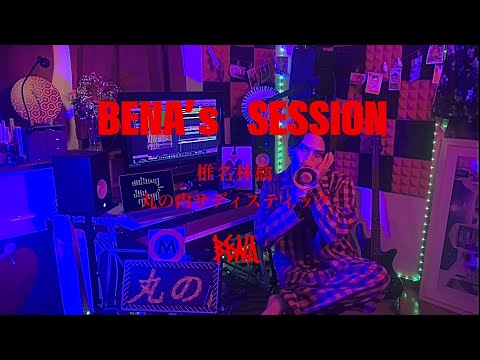 椎名林檎 - 丸の内サディスティック (Cover by BENA)