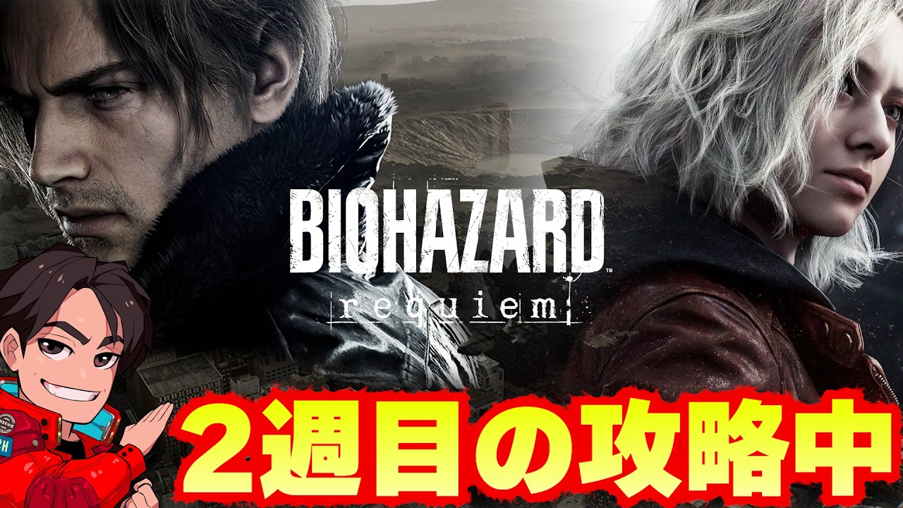 2周目の後半から攻略再開だ！｜バイオハザードレクイエム